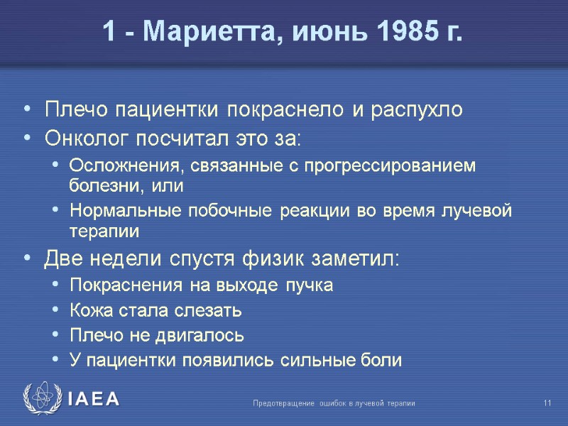 Предотвращение ошибок в лучевой терапии  11 Плечо пациентки покраснело и распухло Онколог посчитал